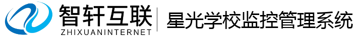 星光学校监控管理系统